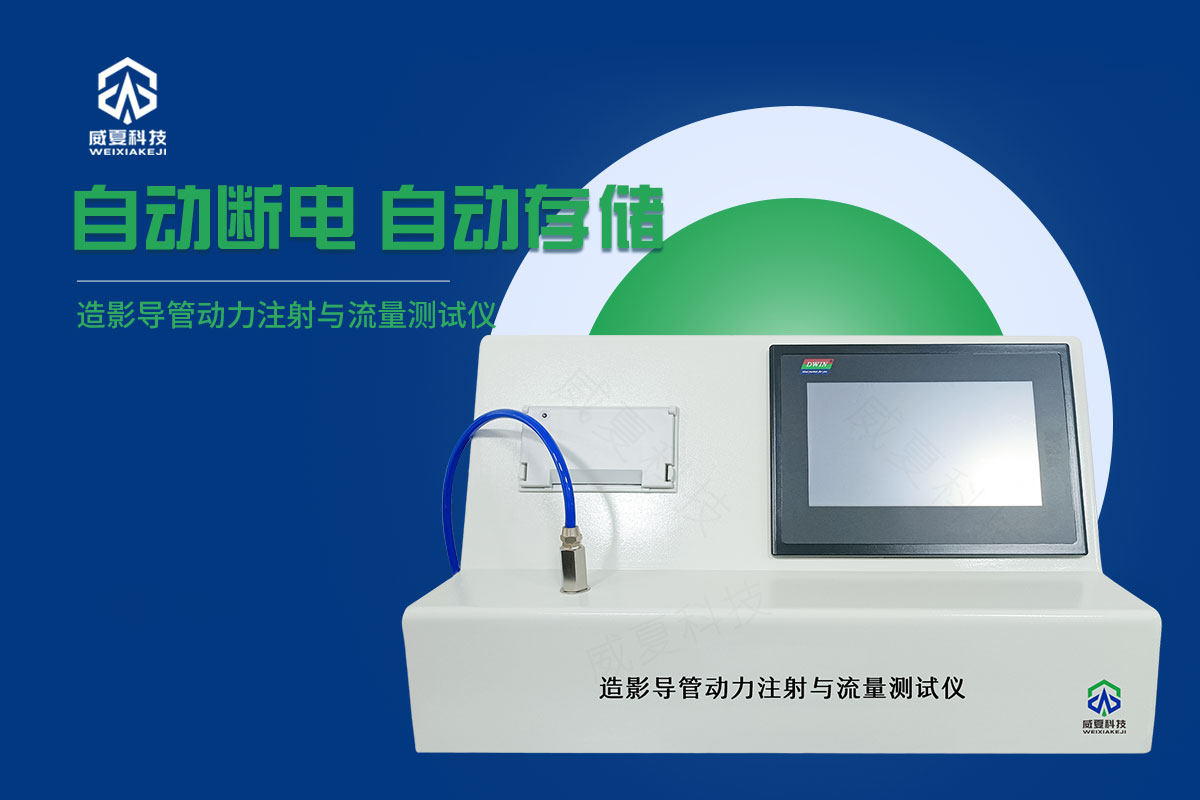 導管動力注射流量與壓力測試儀