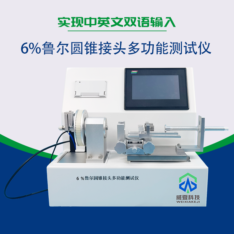 魯爾接頭多功能測試儀