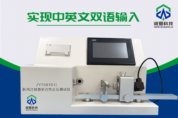 注射器密合性正壓測試儀