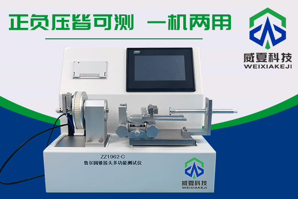 魯爾圓錐接頭多功能測試儀