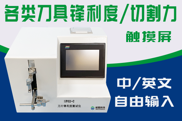 常州市暉凱精密機(jī)械有限公司-刀片鋒利力度測(cè)試儀合作