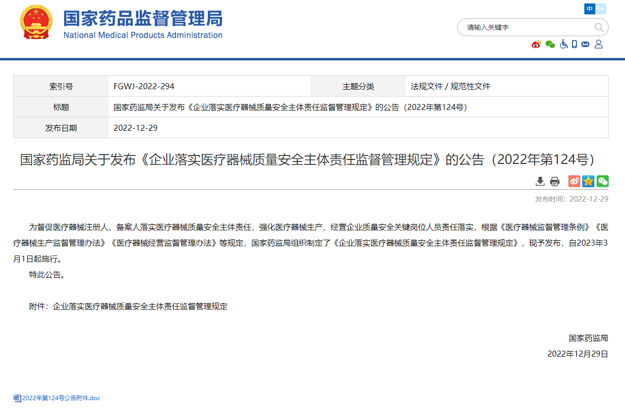 關(guān)注|《企業(yè)落實(shí)醫(yī)療器械質(zhì)量安全主體責(zé)任監(jiān)督管理規(guī)定》已于2023年3月1日正式實(shí)施