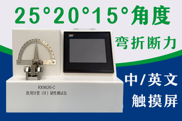長(zhǎng)春圣博瑪生物材料有限公司-注射針針管韌性測(cè)試儀