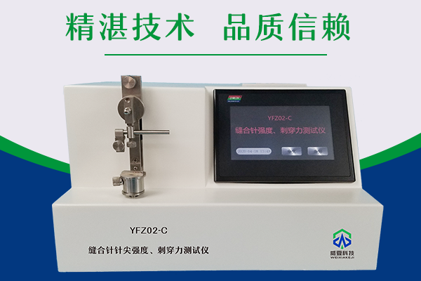 杭州微新醫(yī)療科技有限公司-醫(yī)用縫合針測試儀彈性韌性測試儀/縫合針針尖強(qiáng)度刺穿力測試儀