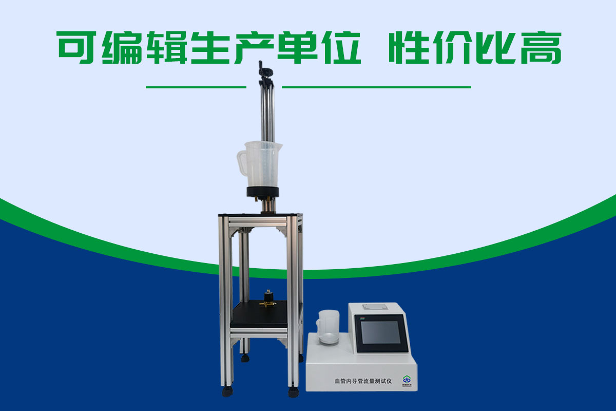 血管內(nèi)導(dǎo)管流量測(cè)試儀