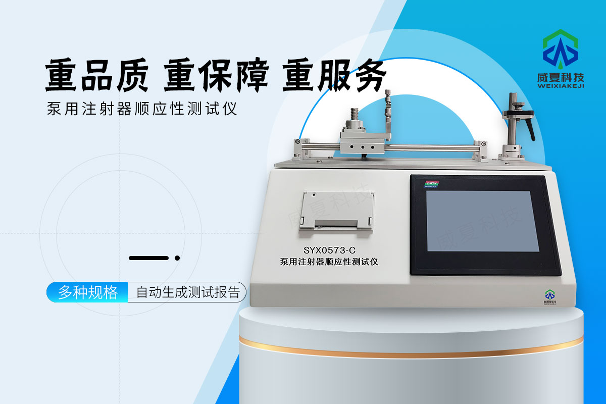 注射泵用注射器順應(yīng)性測試儀