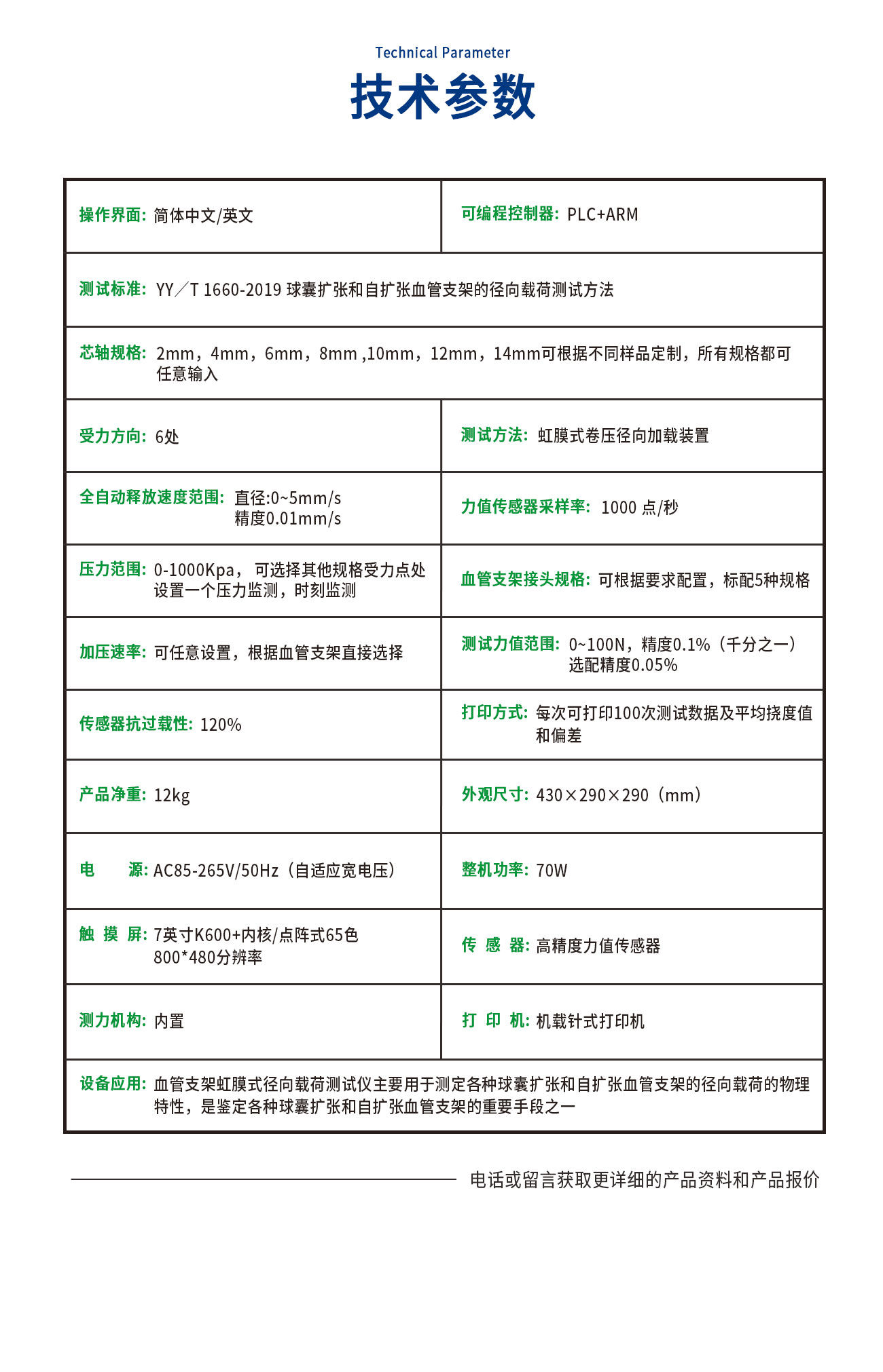 血管支架虹膜式徑向載荷測(cè)試儀