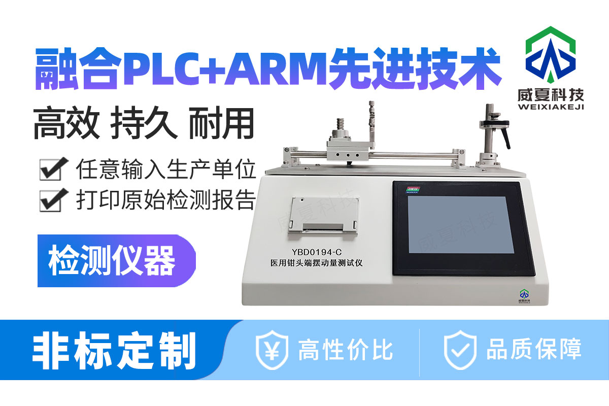 醫(yī)用鉗頭端擺動量測試儀