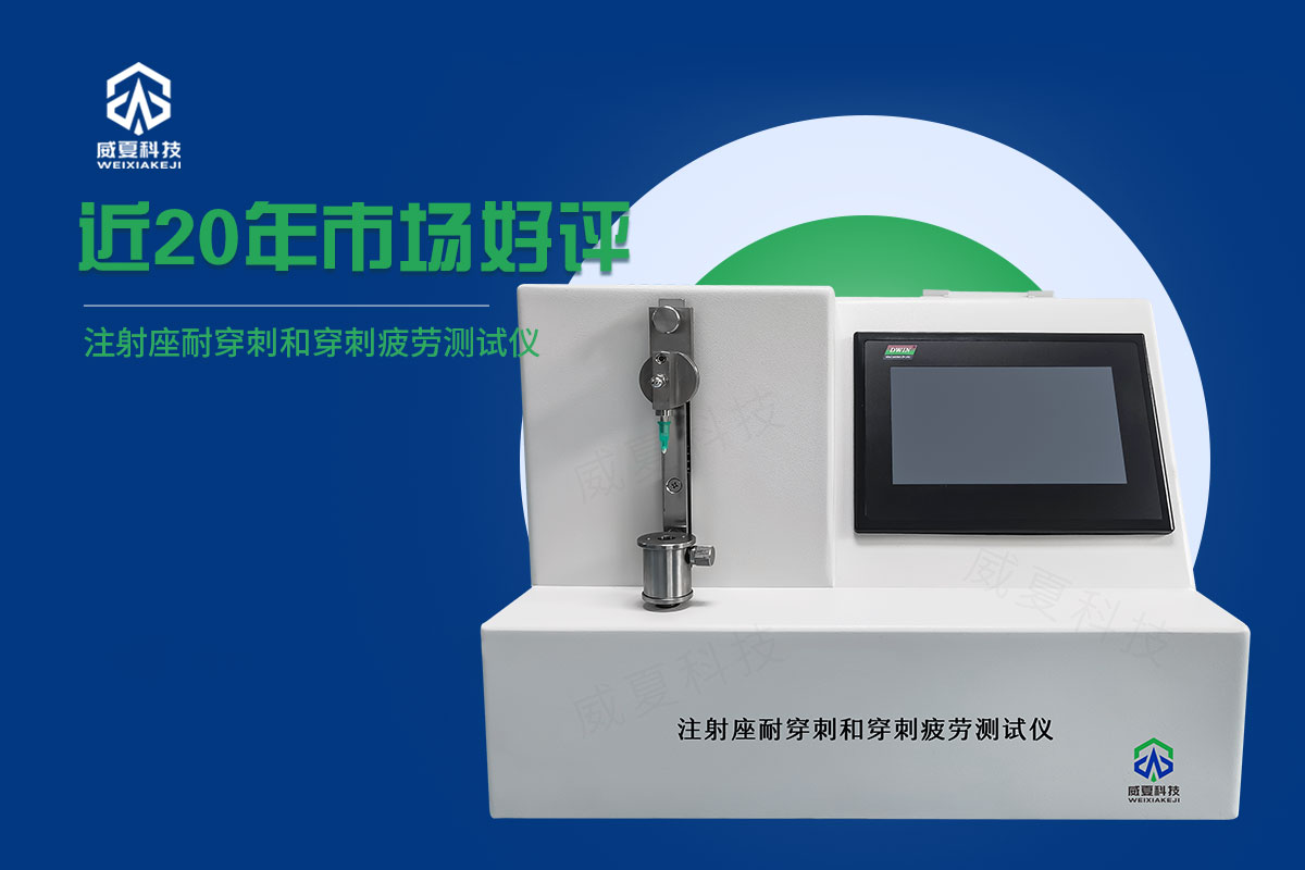 射座耐穿剌性和穿剌落屑測(cè)試儀