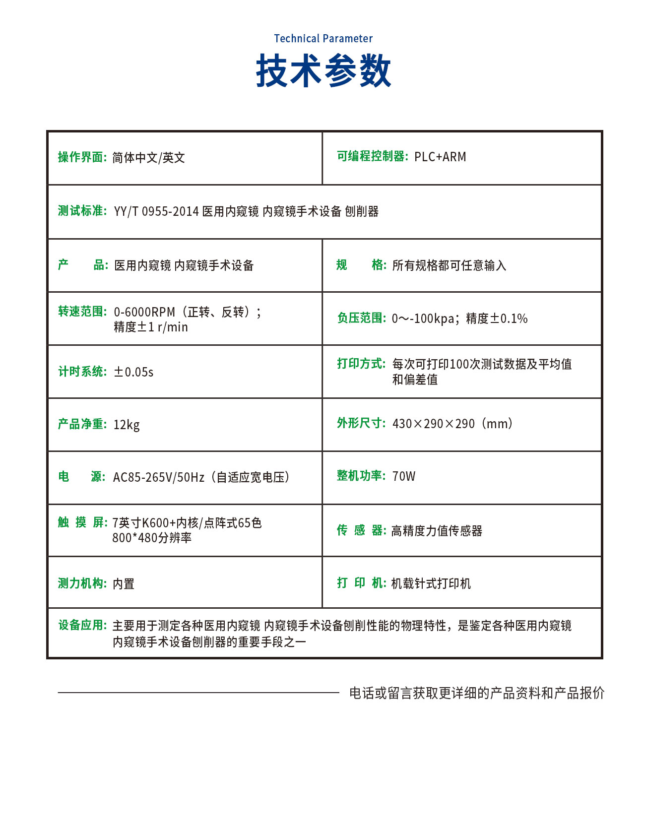 YY/T0955刨削動(dòng)力系統(tǒng)機(jī)械特性測(cè)試儀