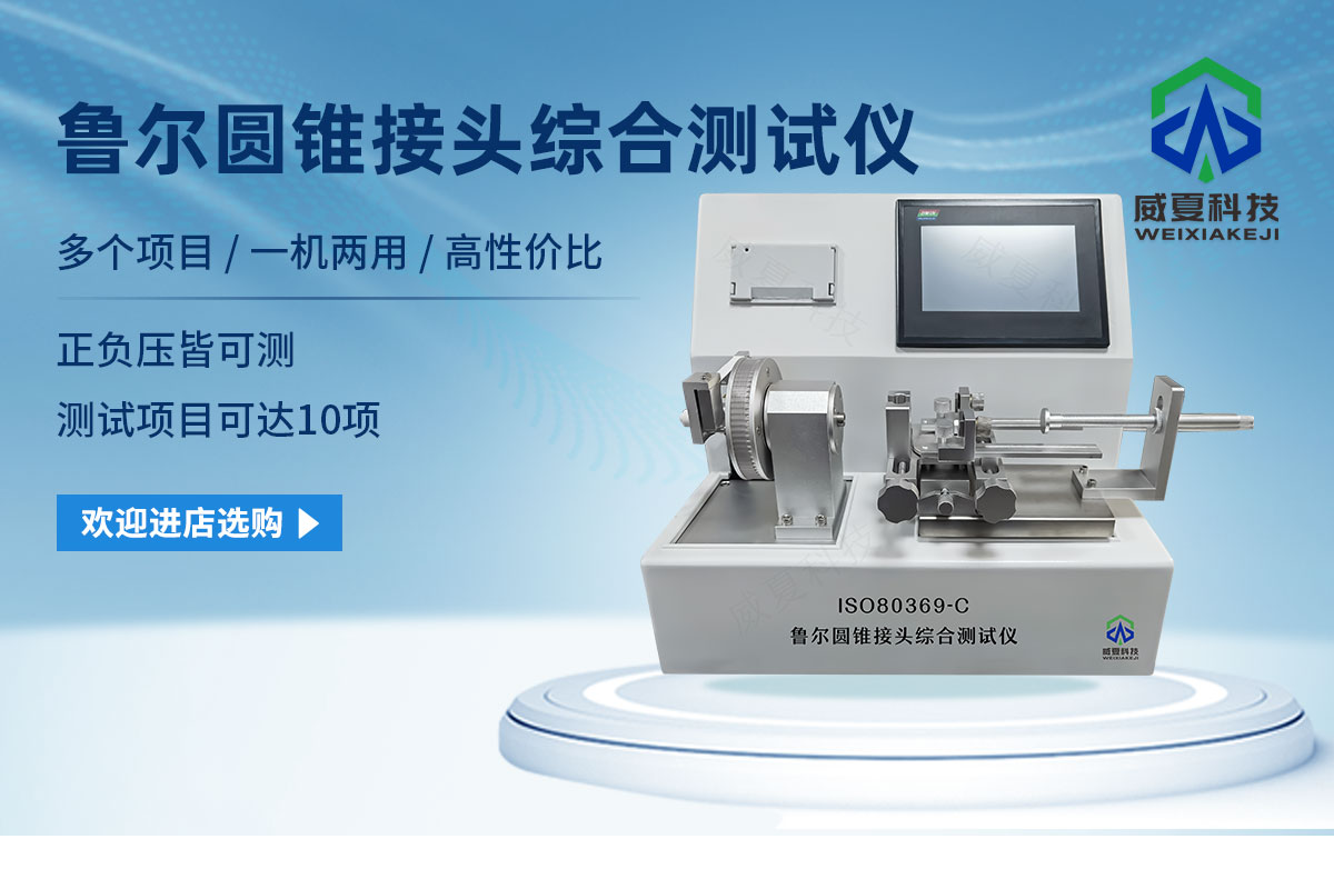 魯爾接頭測試儀