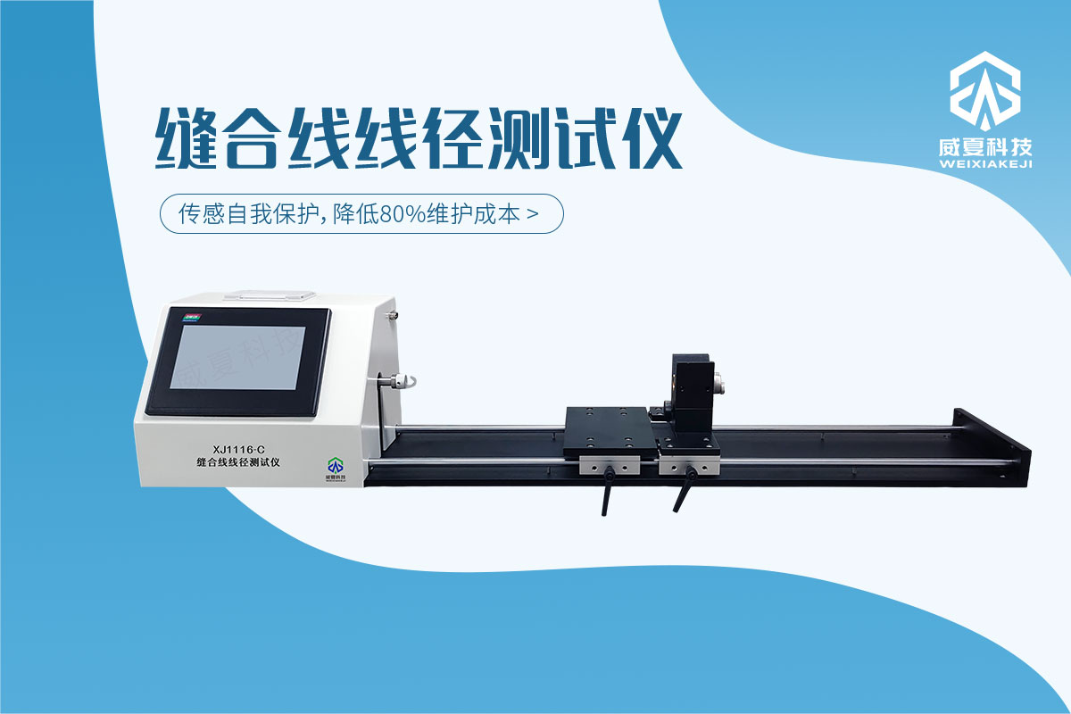 縫合線測(cè)試儀