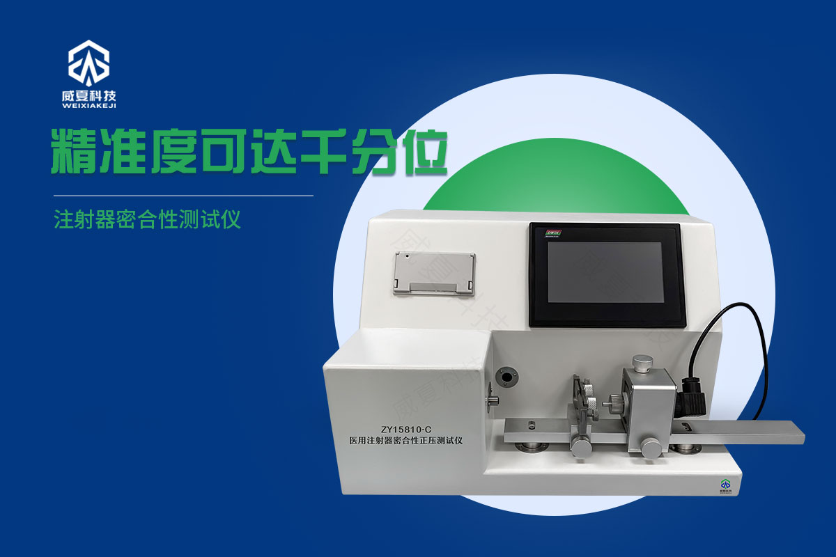 配藥注射器密合性正壓測試儀