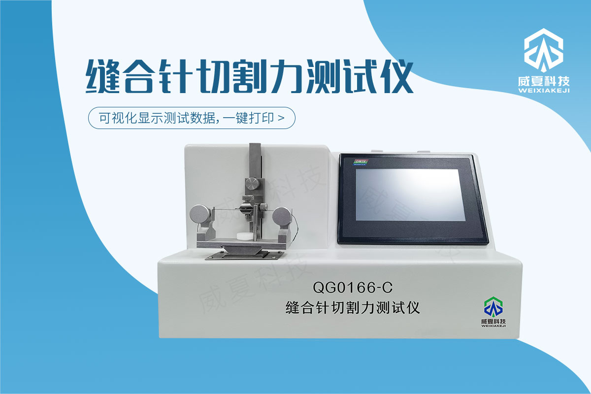 一次性縫合針彈性韌性測(cè)試儀