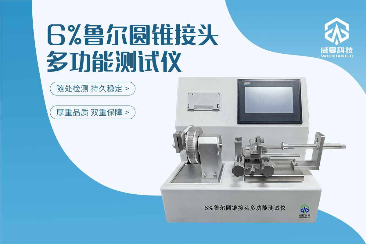 魯爾連接件測試儀