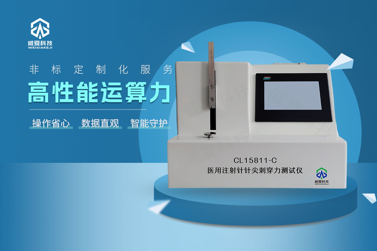 注射針針尖刺穿力測試儀