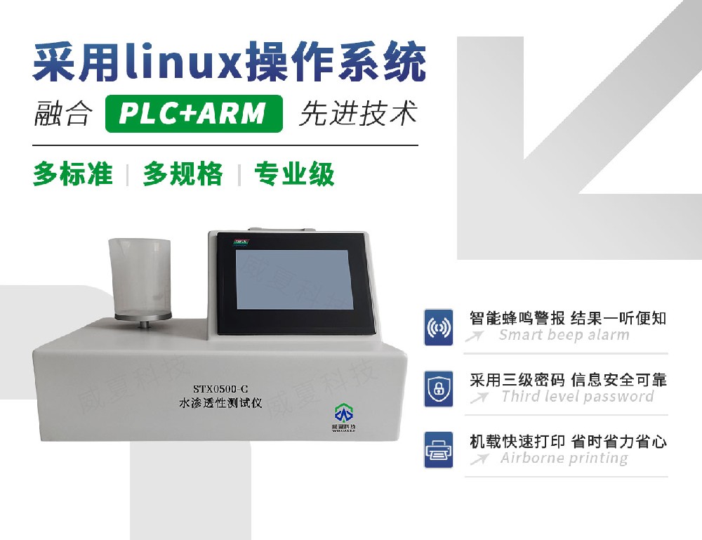 STX0500-C水滲透性測(cè)試儀