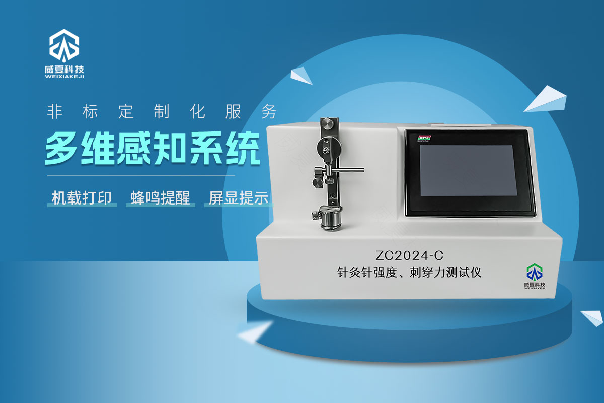 ZC2024-C針灸針針尖強(qiáng)度、刺穿力測(cè)試儀