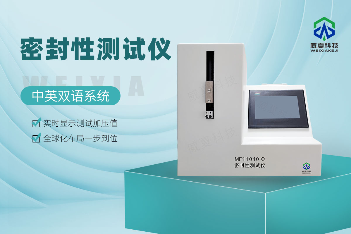 ISO 11040-2024注射器密封性測試儀