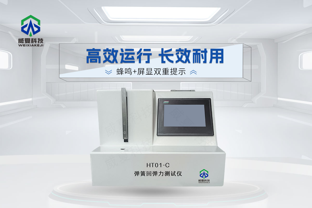 HT01-C彈簧回彈力測試儀