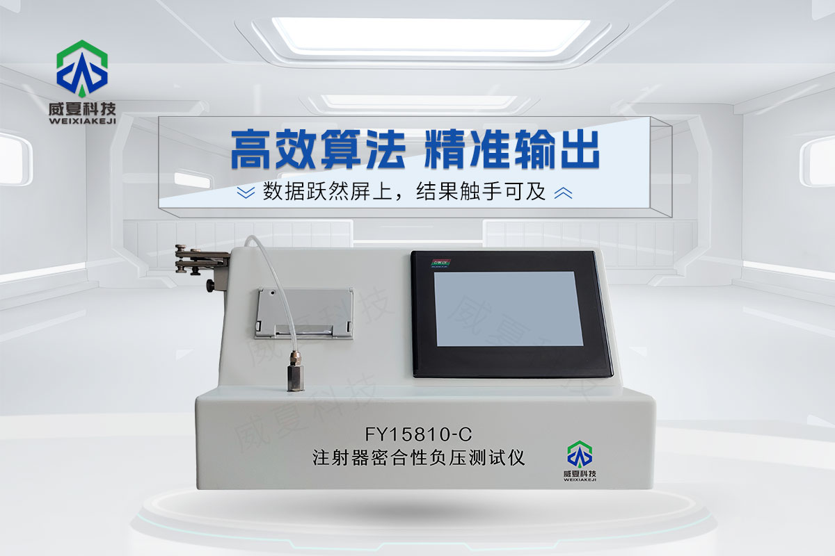 FY15810-C注射器密合性負(fù)壓測試儀