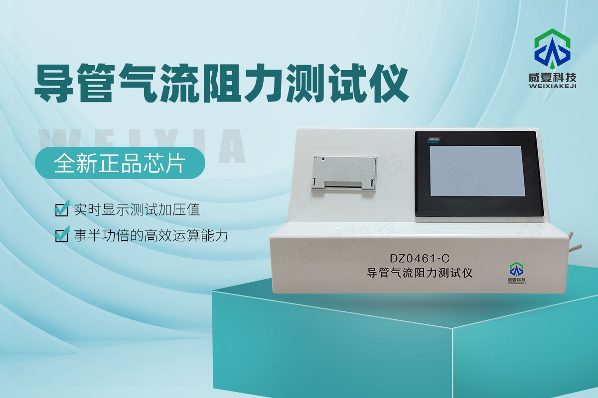 YY0461-2003導(dǎo)管氣流阻力測試儀