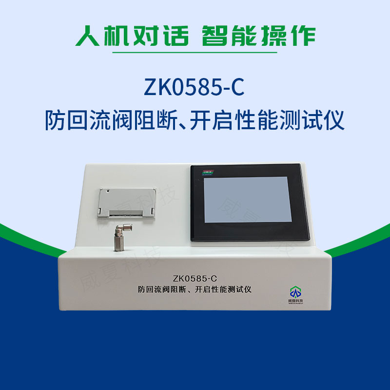 ZK0585-C防回流閥阻斷、開啟性能測試儀