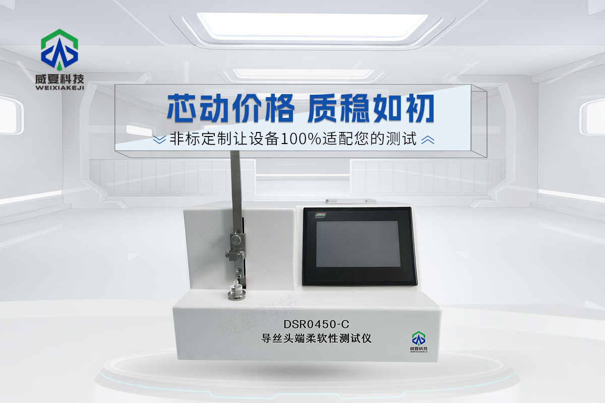 DSR0450-C導(dǎo)絲頭端柔軟性測(cè)試儀