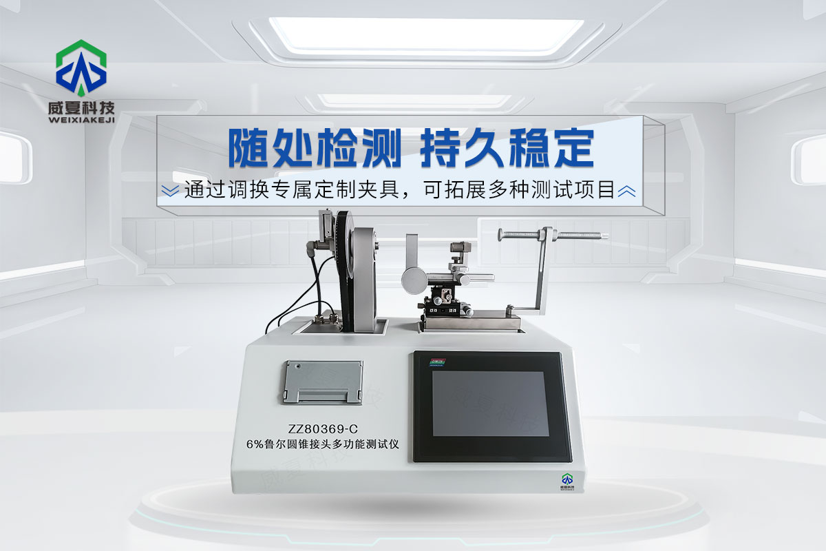 6%魯爾圓錐接頭多功能測試儀