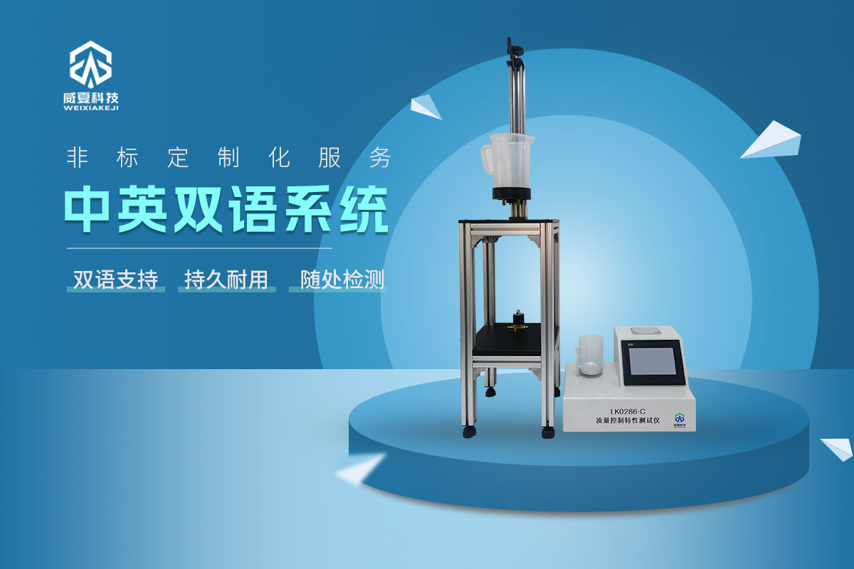 LK0286-C流量控制特性測(cè)試儀