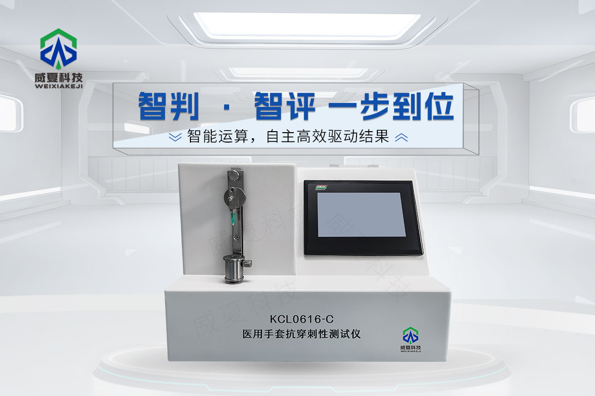 KCL0616-C醫(yī)用手套抗穿刺性測(cè)試儀