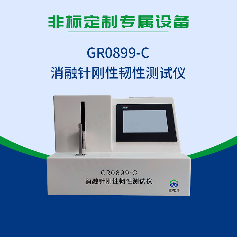 YY 0899-2020消融針剛性韌性測試儀
