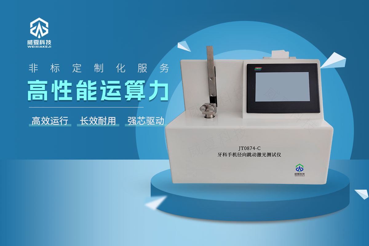 JT0874-C牙科手機(jī)徑向跳動激光測試儀