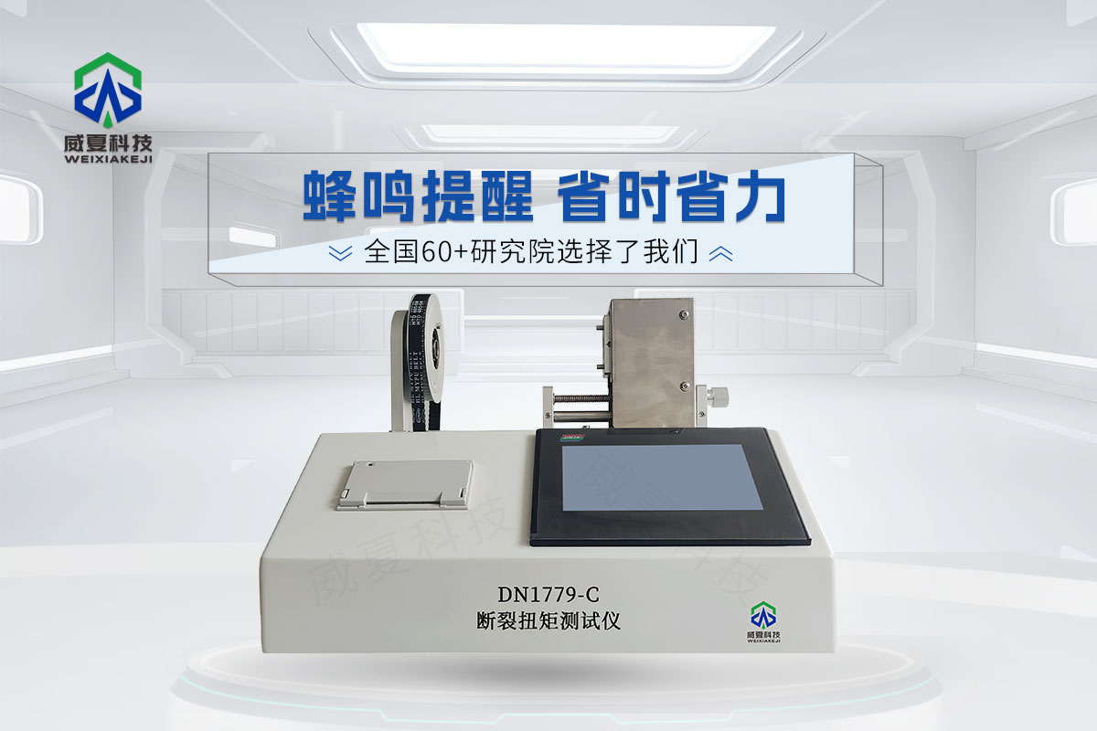 DN1779-C斷裂扭矩測(cè)試儀