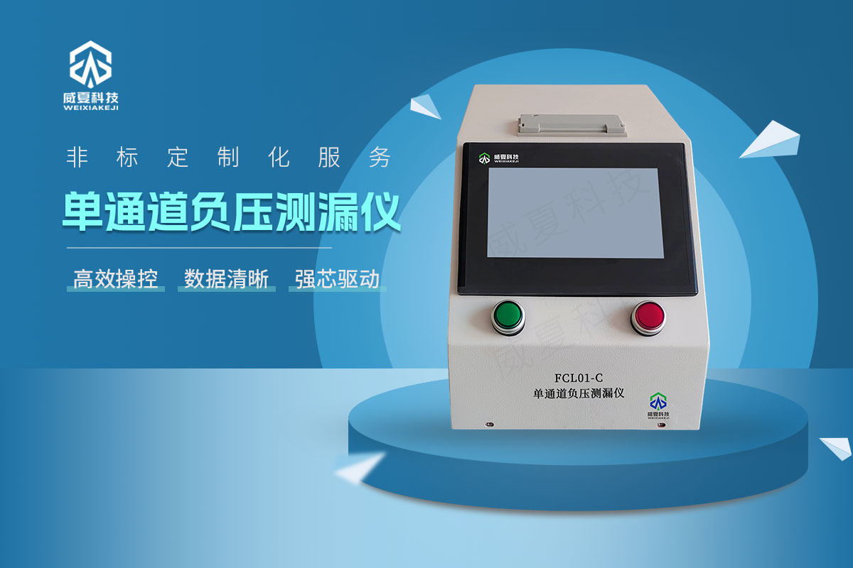 FCL01-C單通道負(fù)壓測(cè)漏儀