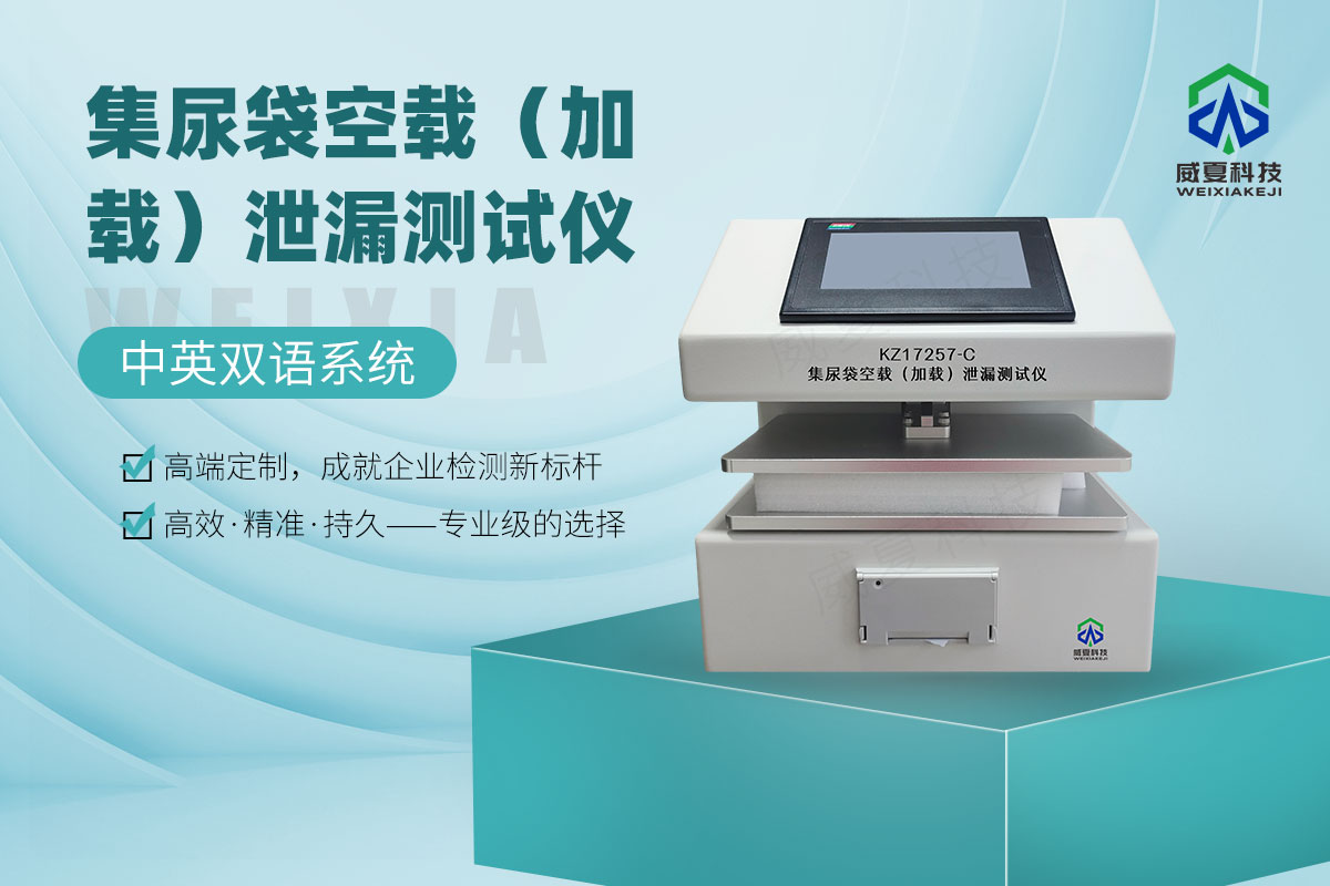 集尿袋空載(加載)泄漏測試儀