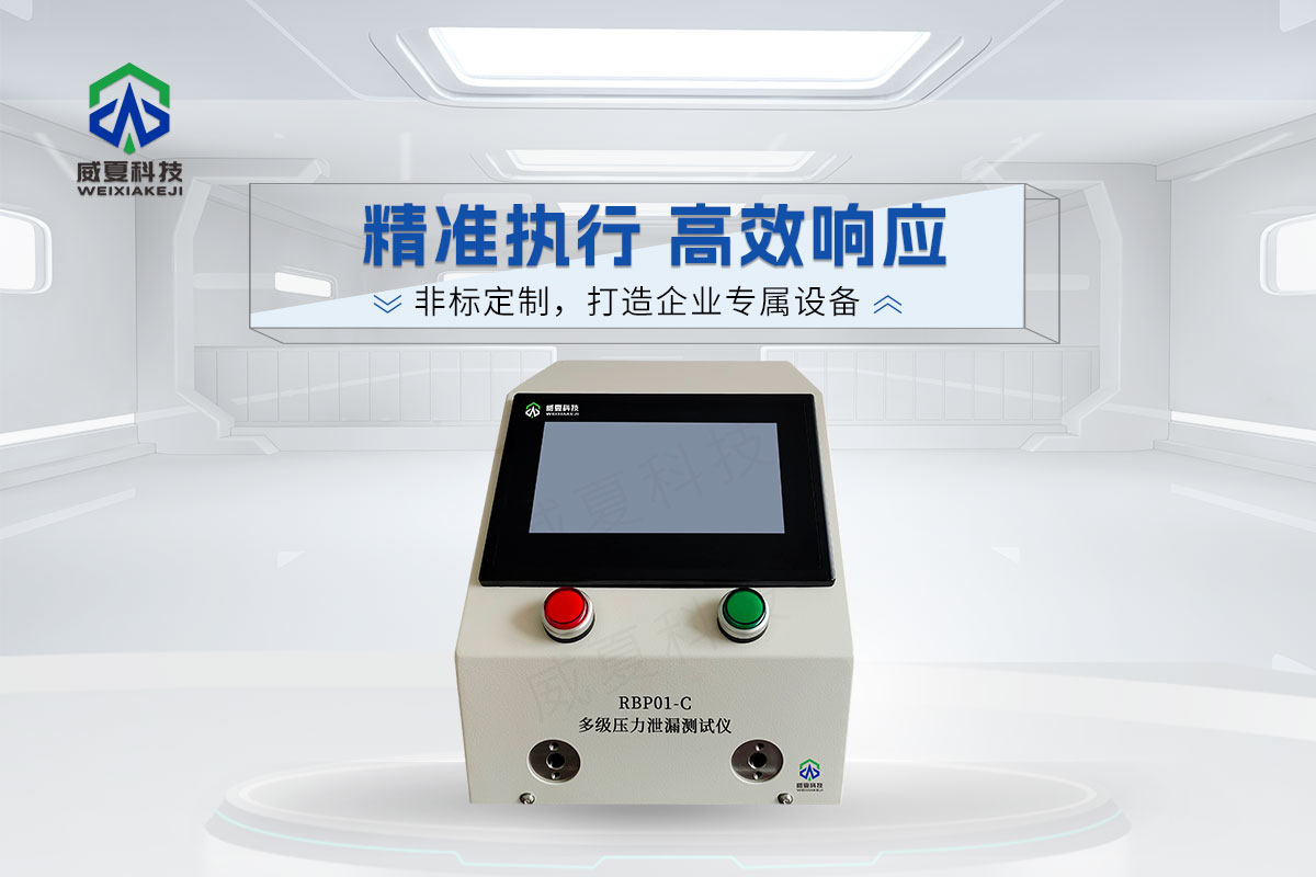 RBPO1-C多級壓力泄漏測試儀