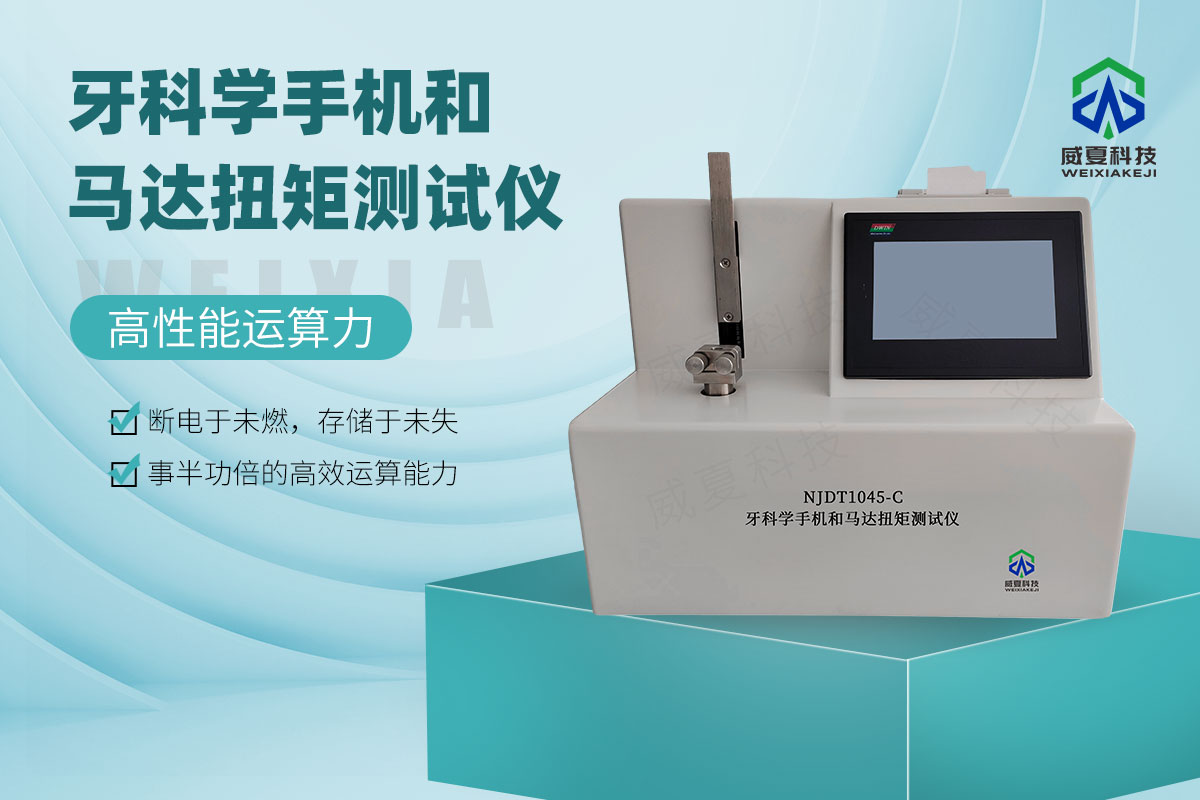 牙科學(xué)手機和馬達扭矩測試儀