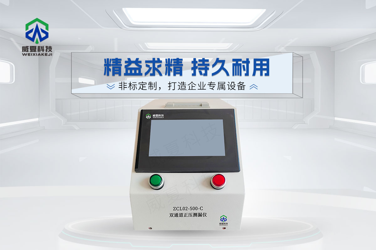 ZCL02-500-C雙通道正壓測(cè)漏儀