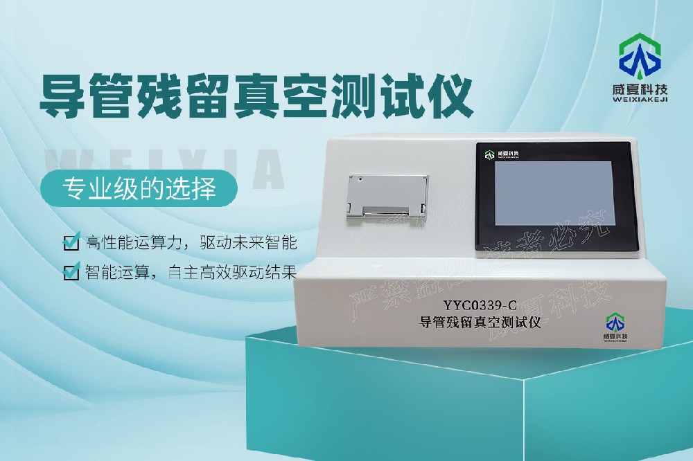 YYC0339-C導管殘留真空測試儀