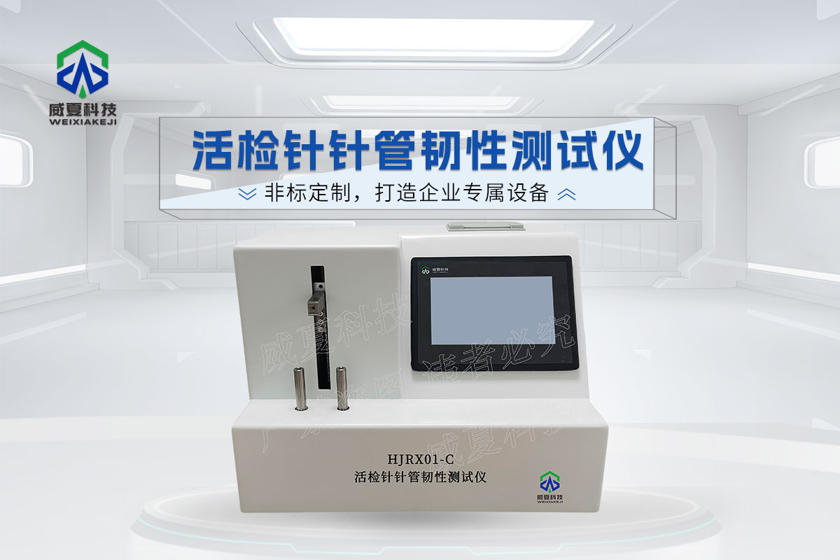 活檢針針管韌性測(cè)試儀