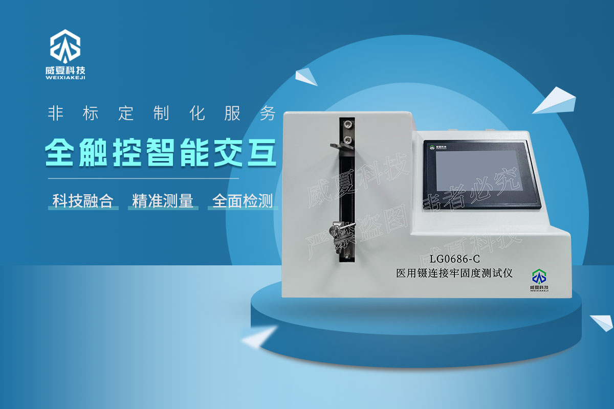 LG0686-C醫(yī)用鑷連接牢固度測(cè)試儀