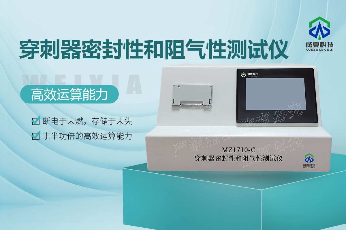 MZ1710-C穿刺器密封性和阻氣性測試儀