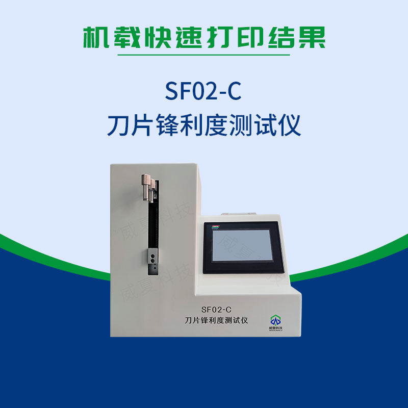 SF02-C吻合器刀片鋒利度測試儀