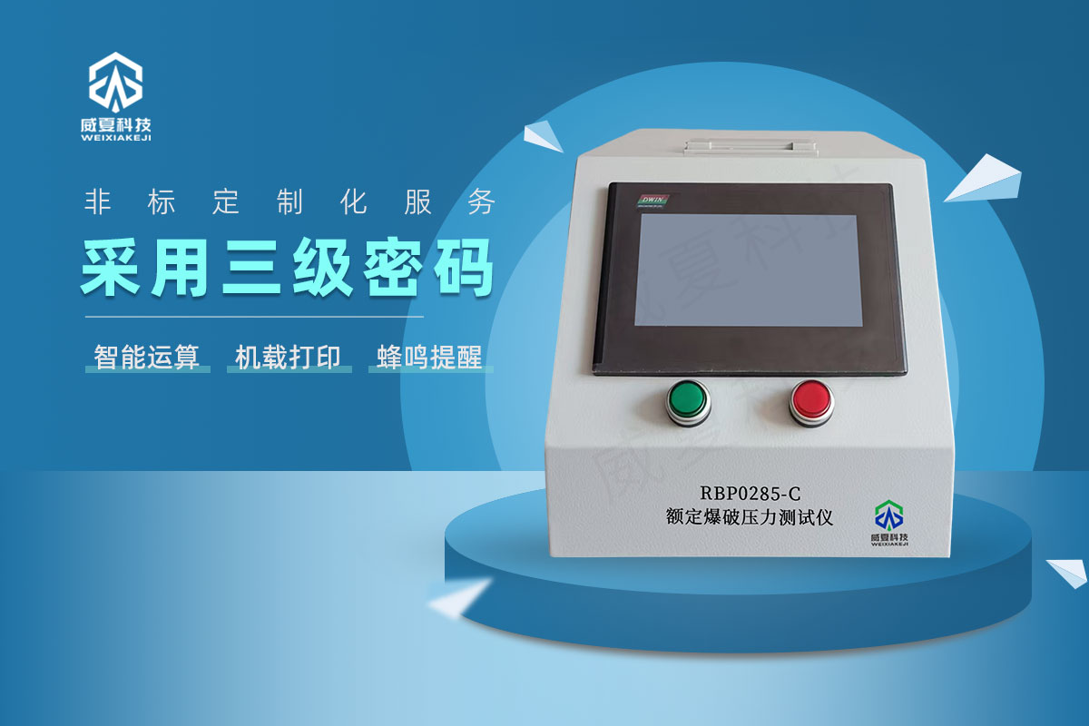 RBP0285-C額定爆破壓力測(cè)試儀