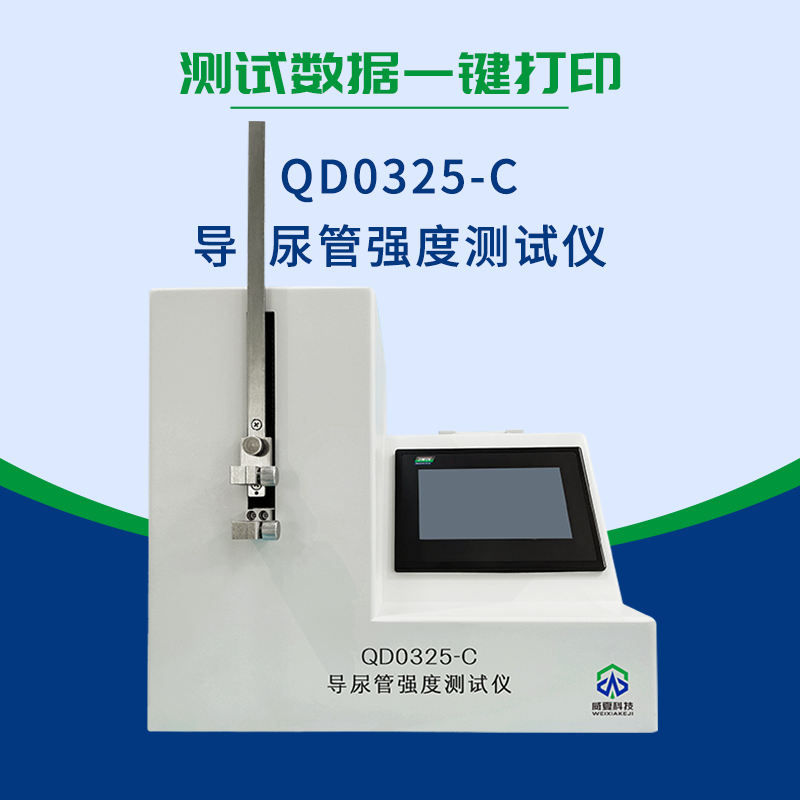  QD0325-C導尿管強度測試儀