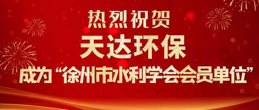 江蘇天達環(huán)保設備有限公司成為徐州市水利學會會員單位