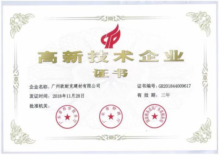 高新技術企業證書