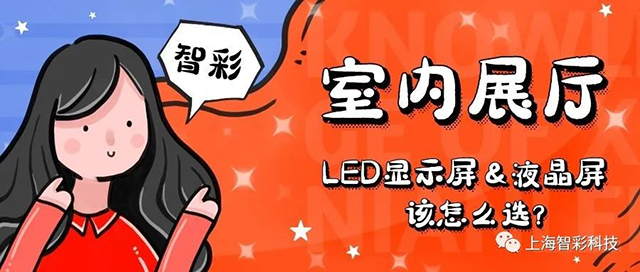 室內(nèi)展廳LED顯示屏和液晶拼接屏該怎么選 室內(nèi)展廳LED顯示屏和液晶拼接屏該怎么選