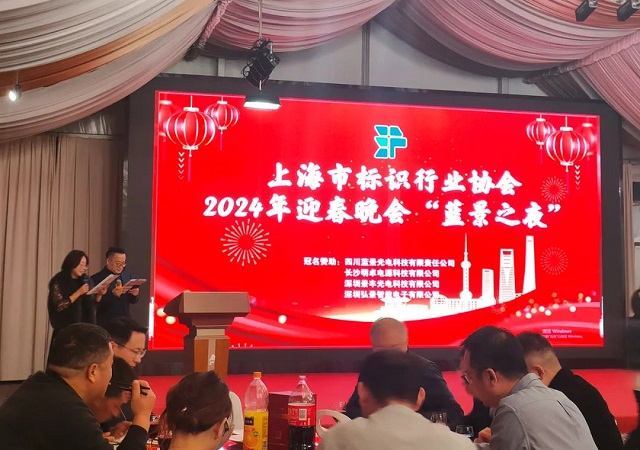 藝斐物聯董事長應邀出席上海市標識行業協會2024年迎春晚會 藝斐物聯董事長應邀出席上海市標識行業協會2024年迎春晚會